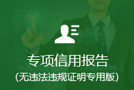 专项信用报告（无违法违规证明专用版）